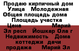 Продаю кирпичный дом › Улица ­ Молодежная › Общая площадь дома ­ 45 › Площадь участка ­ 3 › Цена ­ 1 630 000 - Марий Эл респ., Йошкар-Ола г. Недвижимость » Дома, коттеджи, дачи продажа   . Марий Эл респ.